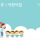 우주아이(i)어린이집 이미지