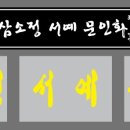 삼소정