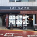 백운역 | 인천 부평구 십정동 백운역 가성비 맛집 오래된 동네...아지트 감성 '카페 클라밍고' 솔직후기 내돈내산