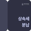 이율세무회계 | 상속세 분납과 연부연납 조건은? 당장 낼 현금이 없을 때 확인해보세요