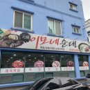 원조이모네순대