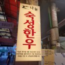 나눔축산유통 | 마장동 축산시장 한우 소고기 맛집 : 나눔축산유통 구매 후기