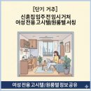 단기거주시설 행복나눔 | [단기 거주] 신혼집 입주 전 임시 거처 여성 전용 고시텔/원룸텔 서칭