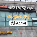 강윤구스시야 이미지