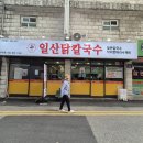 부천역 칼국수맛집 찾는다면? 현지인 강추 ‘일산닭칼국수’ 솔직후기!