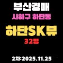 SK뷰부동산114공인중개사사무소 | 부산 사하구 강추! 경매 물건 초품아 아파트 하단SK뷰 32평 알기 쉽게 핵심 정보만 완벽하게 정리