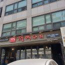 껄떡돼지 양재역점 점심식사 후기