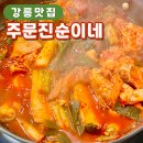 주문진순이네