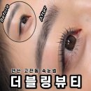 안산 더블링뷰티 속눈썹펌 후기 :: 고잔동속눈썹 자연컬 제대로 나온 더블링눈썹&amp;속눈썹 안산점