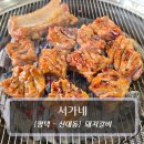서가네국밥 | 평택돼지갈비 고기집 :: 서가네 양념돼지갈비 맛집