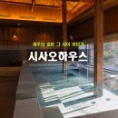 시사오 하우스 제주 이미지