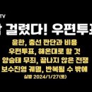 우편투표, 꼼짝마! / 윤한, 총선 오판과 비용 / 우편투표, 이번에도 예외없다 / 양승태 무죄판결,...1.27 [공병호TV] 이미지