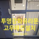 안산드림타운(18139) | 상가투명강화유리문 고무패드설치로 냉난방효과높이기