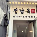 정남옥 서울대입구점 이미지
