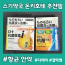 에스소프트 | 일본 드럭스토어 추천템 스기약국 돈키호테 다래끼 결막염 항균 안약 인공눈물 로토 에스셀렉트 후기