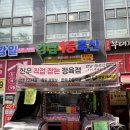 강일동정육점