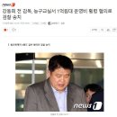 강동희 전 감독, 농구교실서 1억원대 운영비 횡령 혐의로 검찰 송치 이미지