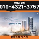 지에스25은평산새마을 | [분양권 전문] 은평자이 더 스타 전매