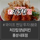 처갓집양념치킨내포점 이미지