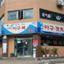 조박사아구까치복 이미지