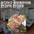 광주 서구 풍암동한의원 한기석한의사 물리치료 추나 후기