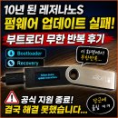 앤유PC카페 오류점 | 10년 된 레저나노S 펌웨어 업데이트 실패! 부트로더 무한 반복 후기
