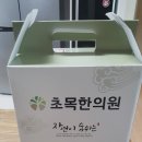 초목한의원 | 새롬동 초목한의원 후기