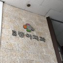 동아치과의원 이미지