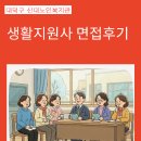 신대노인복지관 | 생활지원사 면접후기