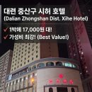 [중국 / 대련-大连] 대련 시내 중심 위치-1박 17,000원 대 "시허호텔(禧合酒店)" 후기!!