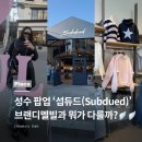 7289 | 섭듀드 성수 팝업 일정 총정리, 브랜디멜빌 차이점 솔직후기