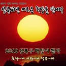 2009 성북구 해맞이행사 개최 안내 이미지