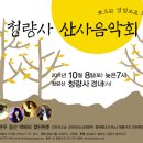 청량사 산사음악회 이미지