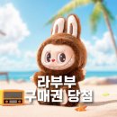 이마트24 관악KS타워점 | 품절대란 라부부 팝마트 홍대점 구매권 당첨