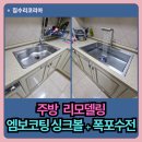 용인 성복동 집수리 시공, 사각싱크볼 및 폭포 수전 설치