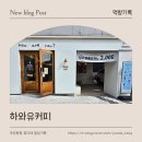 하와유커피 | 율하 카페거리길 숨은 맛집 | 하와유커피 How are you?