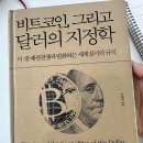 비트코인 | [독서후기]비트코인, 그리고 달러의 지정학/오태민
