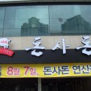 돈사돈 - 서귀포시 이어도로 778-1 | 돈사돈