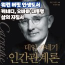 국일상사 | 케네디, 오바마의 지침서, 워런 버핏의 인생을 바꾼 책 - 데일 카네기 인간관계론