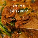 가산농장 | 가디 오리 국내산 생오리주물럭 논두렁오리농장 후기