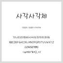 다온폰트_글씨전서체(8종)