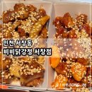 서창남순환로215번길1R | 인천 서창동 맛집 식어도 맛있는 비비닭강정 서창점 간장 양념 후기