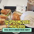 여의도 샌드위치 잠봉뵈르 케이준 리얼후기 압구정샌드위치 여의도공원점
