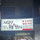 사임당뒷고기