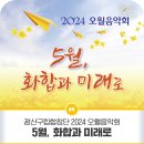 광산구립합창단 5월 화합과 미래로_ 2024년 광산구립합창단 오월음악회 | 광산구립합창단 2024 오월음악회 '5월, 화합과 미래로'
