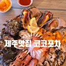 성산일출봉 근처 힐링포차 [코코포차]