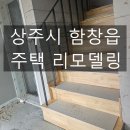 서진합판 | 경북 상주시 함창읍 주택 리모델링 업체 추천