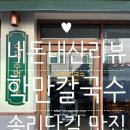 학만칼국수 | 🍜내돈내산리뷰🥟송리단길 맛집 '학만칼국수' 후기: 위치, 가격, 영업시간
