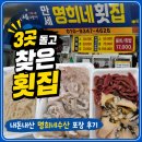 포항회수산 - 경산시 | 포항 죽도어시장 명희네수산 만세회센타 8번｜모둠회·오징어회 포장 후기