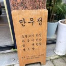 만우정 이미지